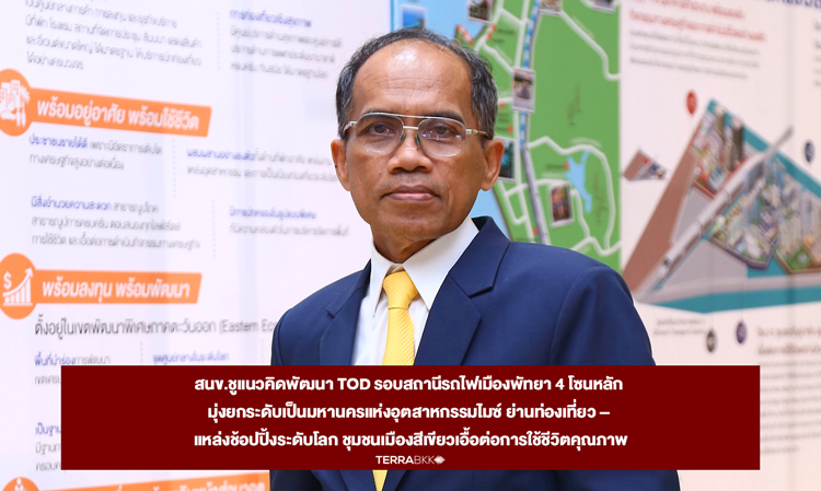 The Transport Policy and Planning Office Promotes TOD Development Around Pattaya Railway Station in 4 Main Zones to Elevate it as a MICE Industrial Metropolis, a Tourist Destination, and a Global Shopping Hub in a Green Urban Community for Quality Living