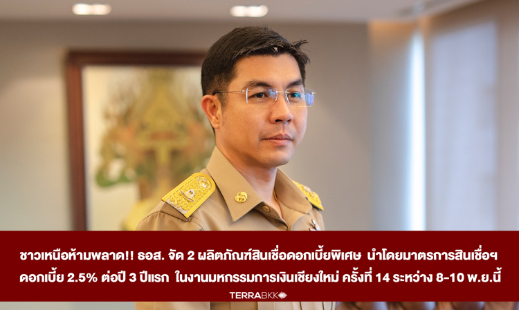 Don't Miss Out, Northern Residents!! GHB Offers 2 Special Interest Rate Loan Products with 2.5% Interest for the First 3 Years at the 14th Chiang Mai Money Expo from November 8-10