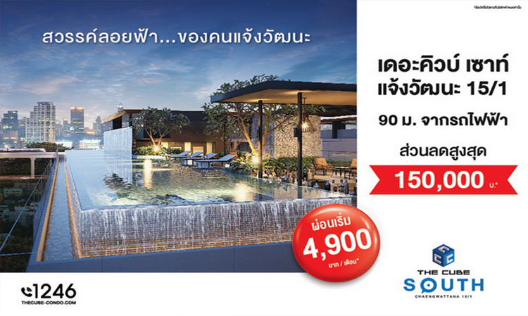 The Cube South Chaengwattana Offers Winter Promotion with Discounts Up to 150,000 Baht, Installments Starting at 4,900 Baht/Month*