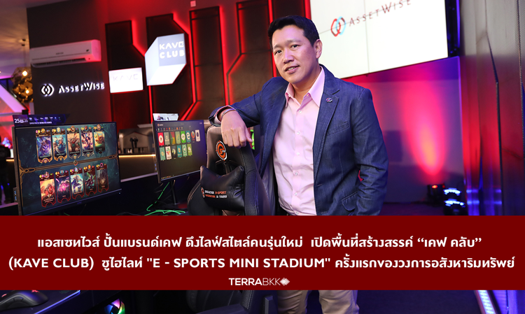 AssetWise Launches KAVE Club to Cater to the Lifestyle of the New Generation, Featuring the First-Ever 'E-Sports Mini Stadium' in the Real Estate Sector