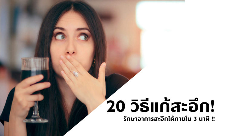 20 วิธีแก้สะอึก ! รักษาอาการสะอึกได้ภายใน 3 นาที !!