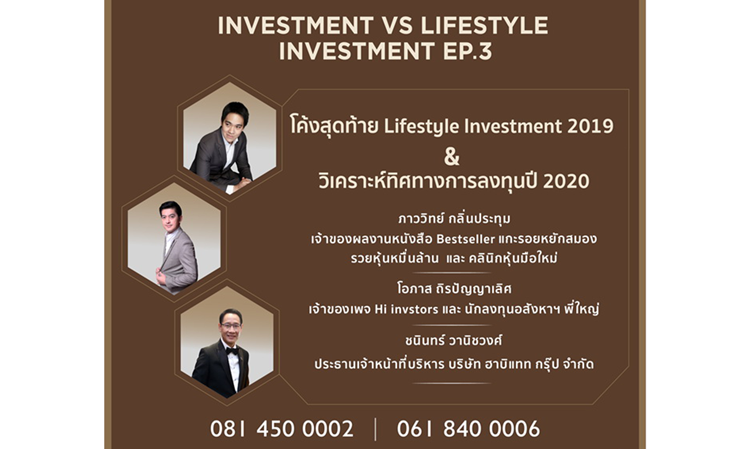 “โค้งสุดท้ายกับ Lifestyle Investment 2019 และร่วมวิเคราะห์ทิศทางการลงทุนปี 2020” สัมมนาสุดเอ็กซ์คลูซีฟกับ 3 กูรูชื่อดังด้านการลงทุนและอสังหาริมทรัพย์ของไทย