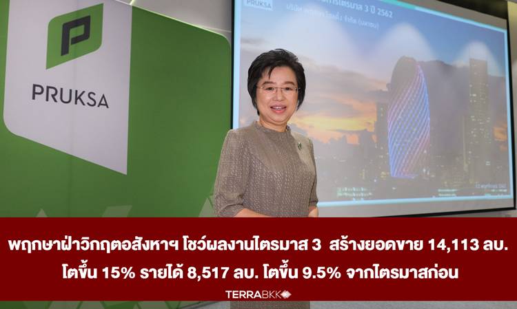 Pruksa Navigates Real Estate Crisis, Reports Q3 Performance with Sales of 14.113 Billion Baht, Growing 15% and Revenue of 8.517 Billion Baht, Growing 9.5% from Previous Quarter