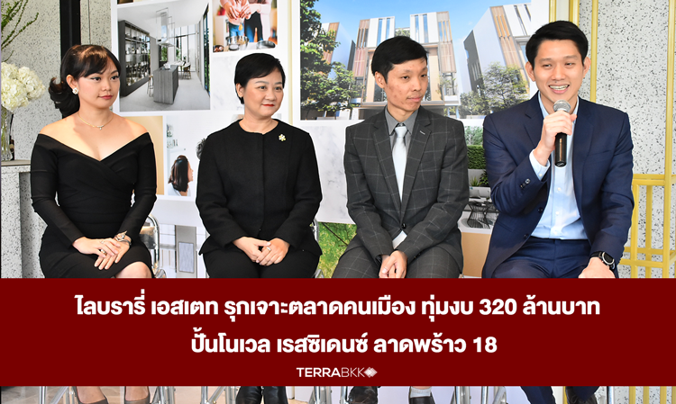 Library Estate Targets Urban Market with 320 Million Baht Investment for Novel Residence Ladprao 18