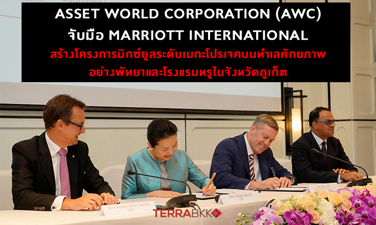 Asset World Corporation (AWC) จับมือ Marriott International สร้างโครงการมิกซ์ยูสระดับเมกะโปรเจคบนทำเลศักยภาพอย่างพัทยาและโรงแรมหรูในจังหวัดภูเก็ต 