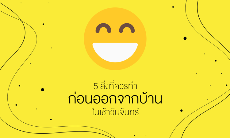 5 สิ่งที่ควรทำ ก่อนออกจากบ้าน ในเช้าวันจันทร์