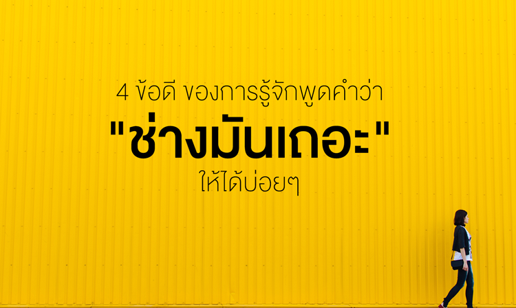 4 ข้อดี ของการรู้จักพูดคำว่า 