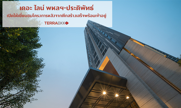 เดอะ ไลน์ พหลฯ-ประดิพัทธ์ เปิดให้เยี่ยมชมโครงการหลังจากตึกสร้างเสร็จพร้อมเข้าอยู่ 
