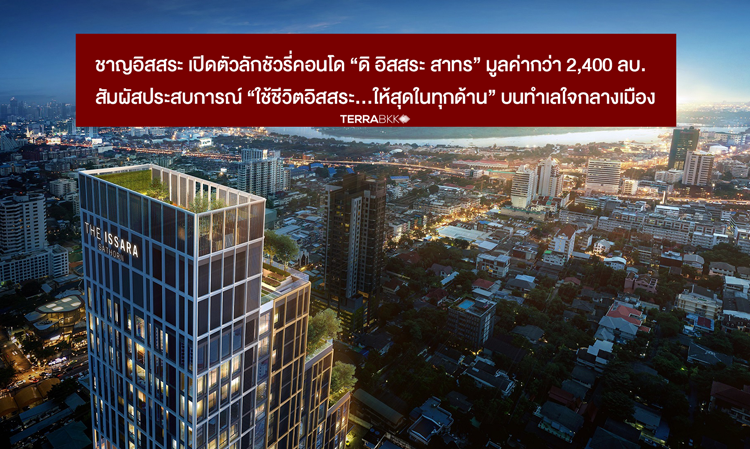 Charn Issara Launches Luxury Condo 'The Issara Sathorn' Worth Over 2.4 Billion Baht, Experience 'Living Freely... to the Fullest in Every Aspect' in the Heart of the City