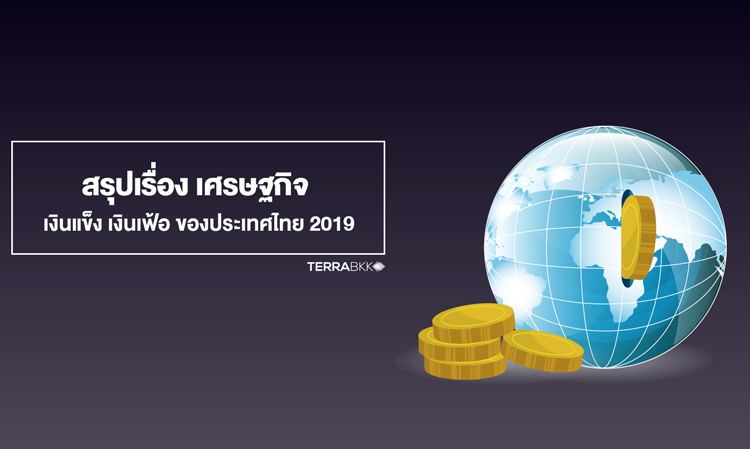 Summary of Thailand's Economy, Strong Currency, and Inflation in 2019