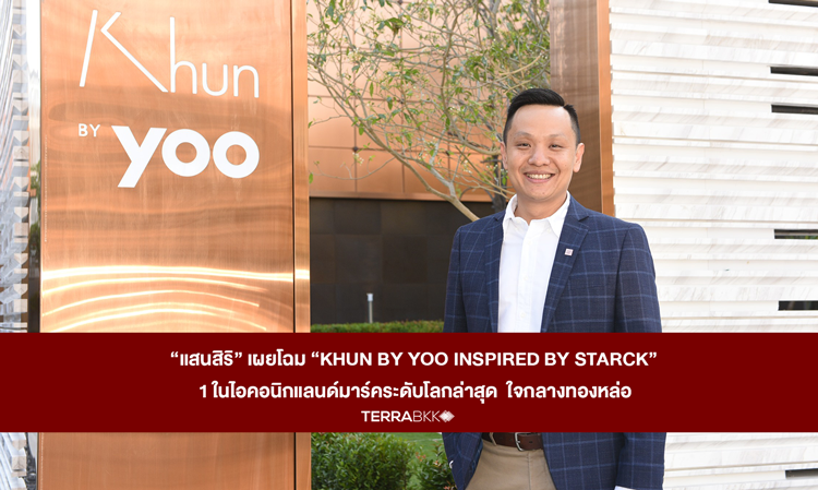 “แสนสิริ” เผยโฉม “KHUN by YOO inspired by Starck” 1 ในไอคอนิกแลนด์มาร์คระดับโลกล่าสุด  ใจกลางทองหล่อ