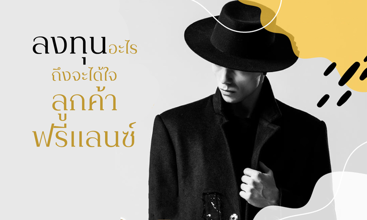 ลงทุนอะไรถึงจะได้ใจลูกค้าฟรีแลนซ์