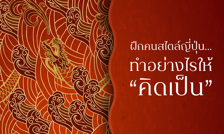 ฝึกคนสไตล์ญี่ปุ่น...ทำอย่างไรให้ “คิดเป็น”