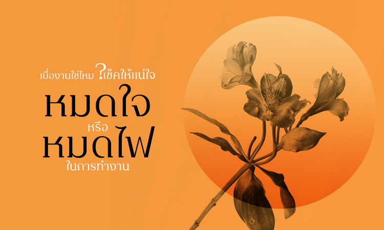 เบื่องานใช่ไหม? เช็คให้แน่ใจหมดใจหรือหมดไฟในการทำงาน