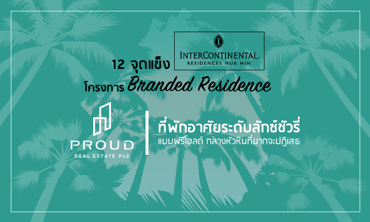 12 จุดแข็ง InterContinental Residences Hua Hin โครงการ Branded Residence จาก ‘พราวเรียลเอสเตท’ สู่ที่พักอาศัยระดับลักซ์ชัวรี่  แบบฟรีโฮลด์ใจกลางหัวหิน ที่ยากจะปฏิเสธ