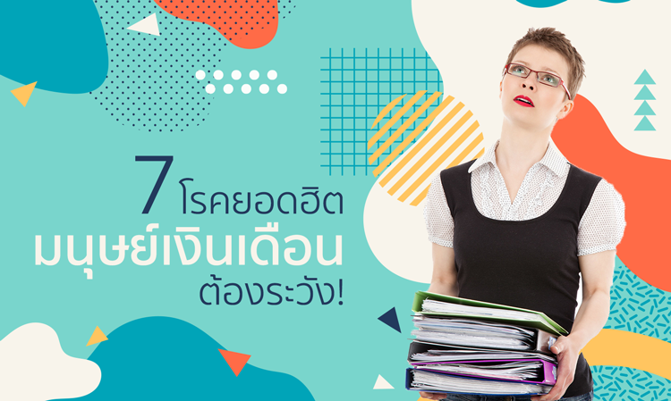 7 โรคยอดฮิต มนุษย์เงินเดือนต้องระวัง!