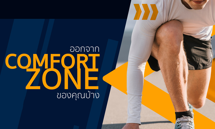 ออกจาก Comfort Zone ของคุณบ้าง