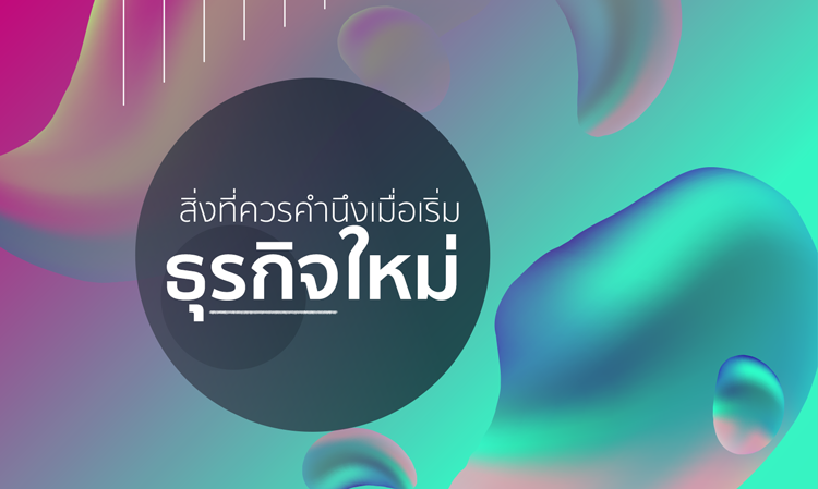 สิ่งที่ควรคำนึงเมื่อเริ่มธุรกิจใหม่