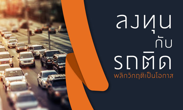 ลงทุนกับรถติด พลิกวิกฤติเป็นโอกาส