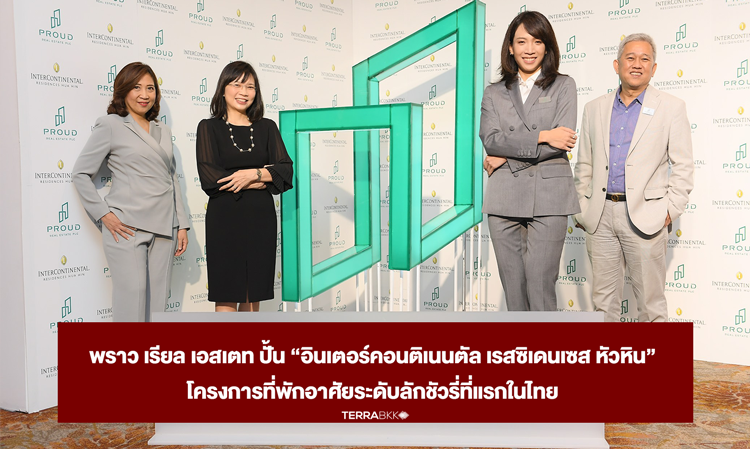 พราว เรียล เอสเตท ปั้น “อินเตอร์คอนติเนนตัล เรสซิเดนเซส หัวหิน”  โครงการที่พักอาศัยระดับลักชัวรี่ที่แรกในไทย ภายใต้แบรนด์อินเตอร์คอนติเนนตัลฯ  มอบประสบการณ์ที่มากกว่าการอยู่อาศัย บนที่ดินติดหาดใจกลางเมืองหัวหิน