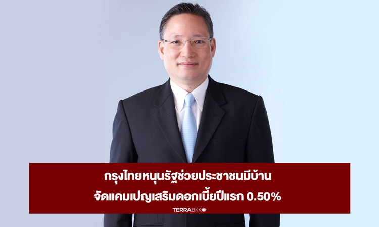 กรุงไทยหนุนรัฐช่วยประชาชนมีบ้าน จัดแคมเปญเสริมดอกเบี้ยปีแรก 0.50% 