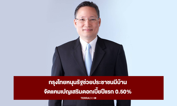 Krung Thai Bank Supports Government Initiative for Affordable Housing with First-Year Interest Rate of 0.50%