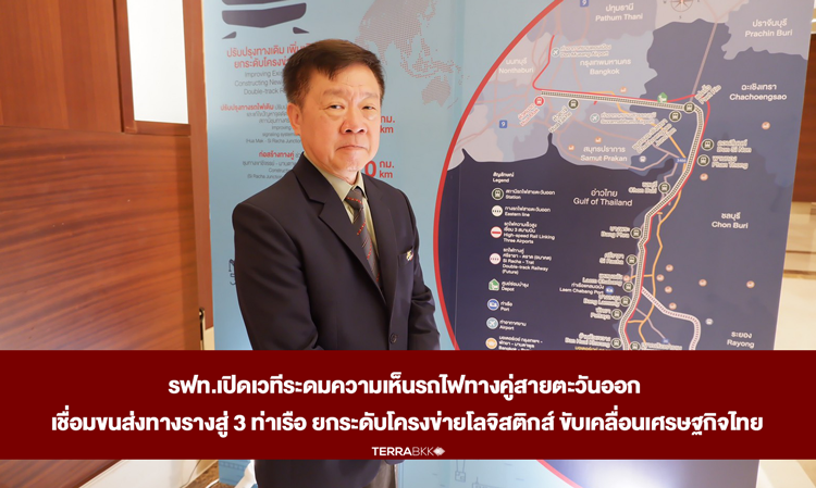 SRT Opens Forum for Feedback on Eastern Double Track Railway, Connecting Rail Transport to 3 Ports to Enhance Logistics Network and Drive Thailand's Economy