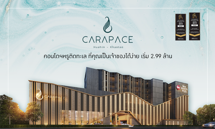 Carapace หัวหิน คอนโดฯหรูติดทะเล ที่คุณเป็นเจ้าของได้ง่าย เริ่ม 2.99 ล้าน