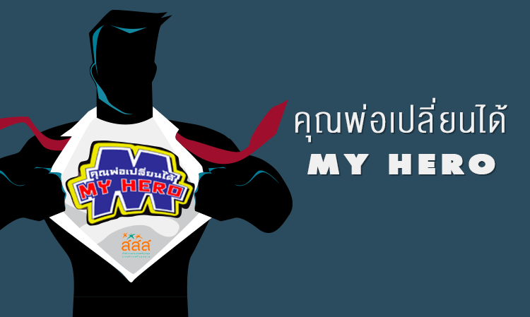 คุณพ่อเปลี่ยนได้ MY HERO