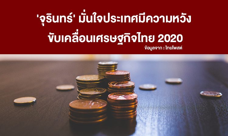 'Jurin' Confident the Country Has Hope to Drive Thailand's Economy in 2020