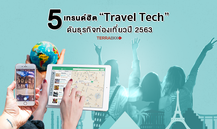 5 เทรนด์ฮิต “Travel Tech” ดันธุรกิจท่องเที่ยวปี 2563