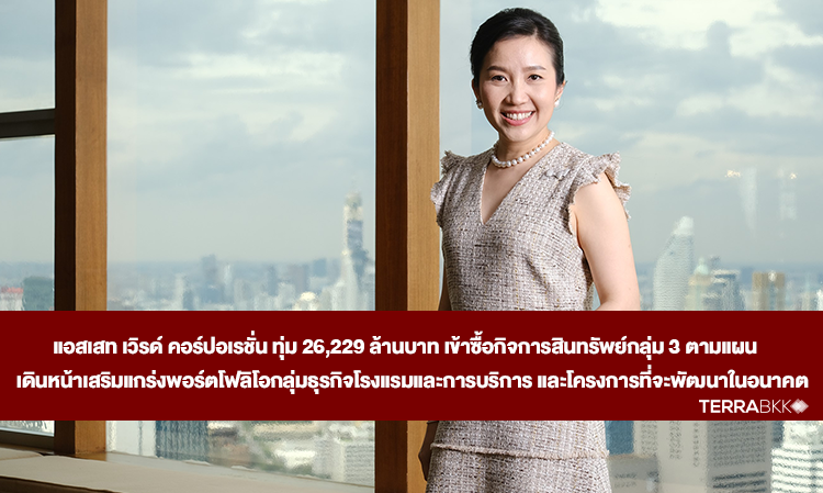 Asset World Corporation Invests 26.229 Billion Baht to Acquire Group 3 Assets as Part of Strategy to Strengthen Hotel and Service Portfolio and Future Development Projects