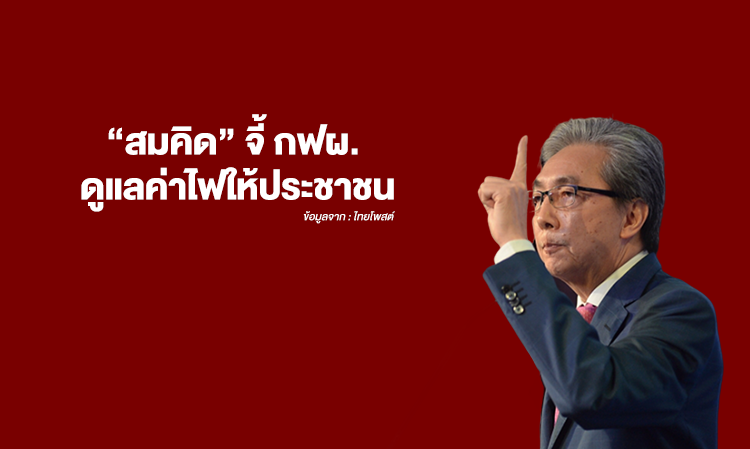 “สมคิด”-จี้-กฟผ-ดูแลค่าไฟให้ประชาชน