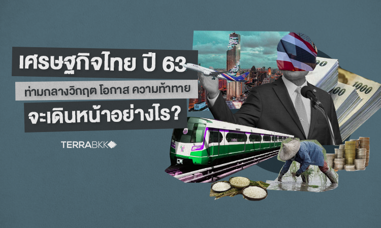 “เศรษฐกิจไทย ปี 63 ท่ามกลางวิกฤต โอกาส และความท้าทาย จะเดินหน้าอย่างไร?”