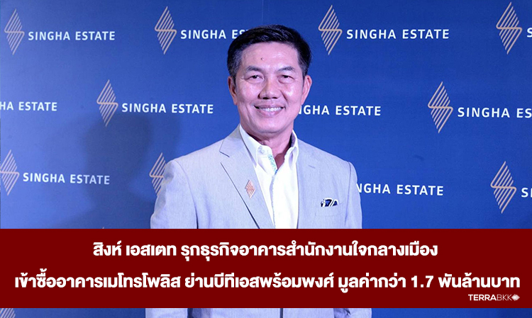 Singha Estate Expands Office Building Business in the City Center, Acquires Metropolis Building in BTS Phrom Phong Area Worth Over 1.7 Billion Baht, Prepares to Add to SPRIME Fund in Response to Continuous Trust Growth