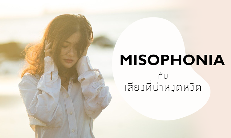 ภาวะมีโซโฟเนีย (Misophonia) กับเสียงที่น่าหงุดหงิด