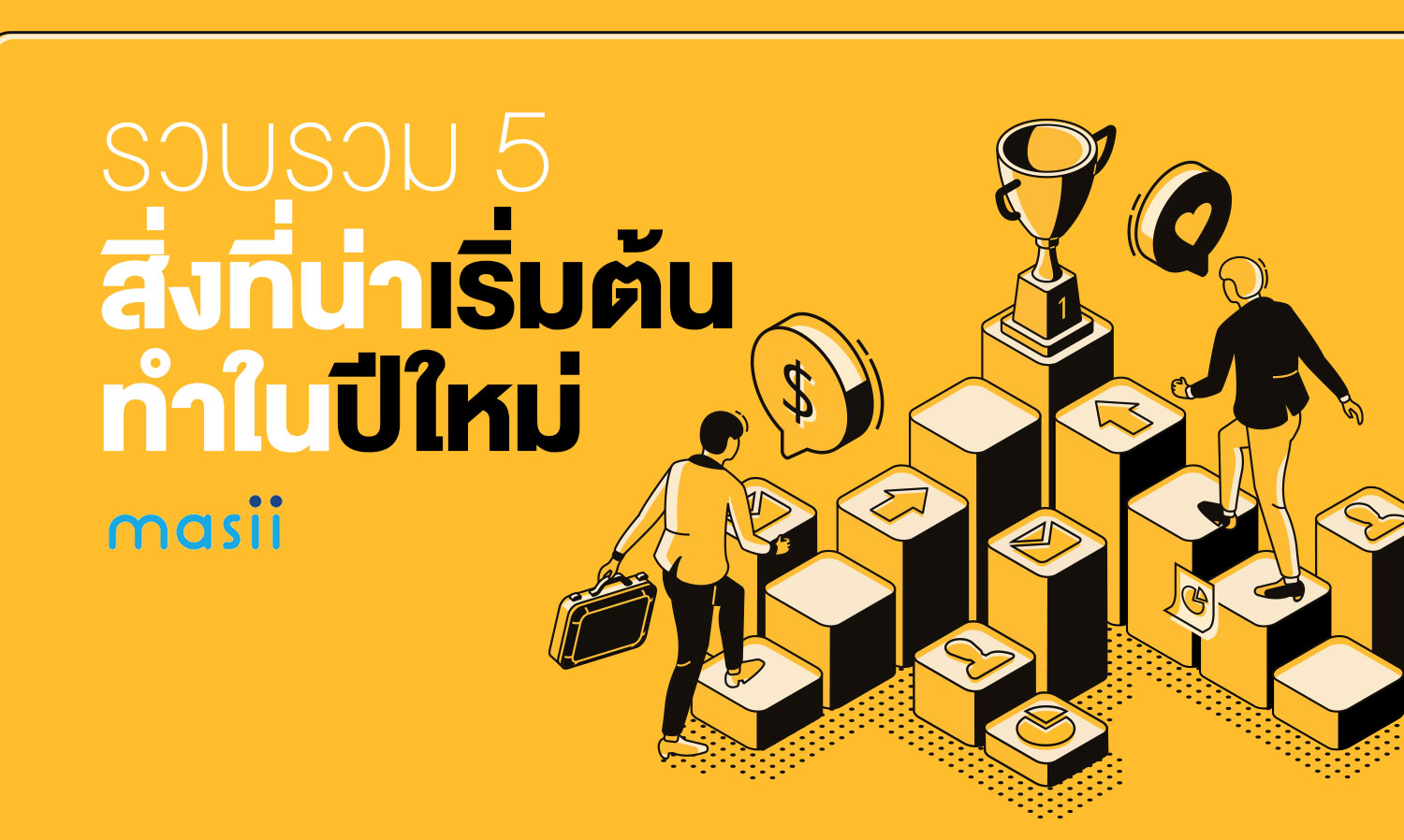 รวบรวม 5 สิ่งที่น่าเริ่มต้นทำในปีใหม่