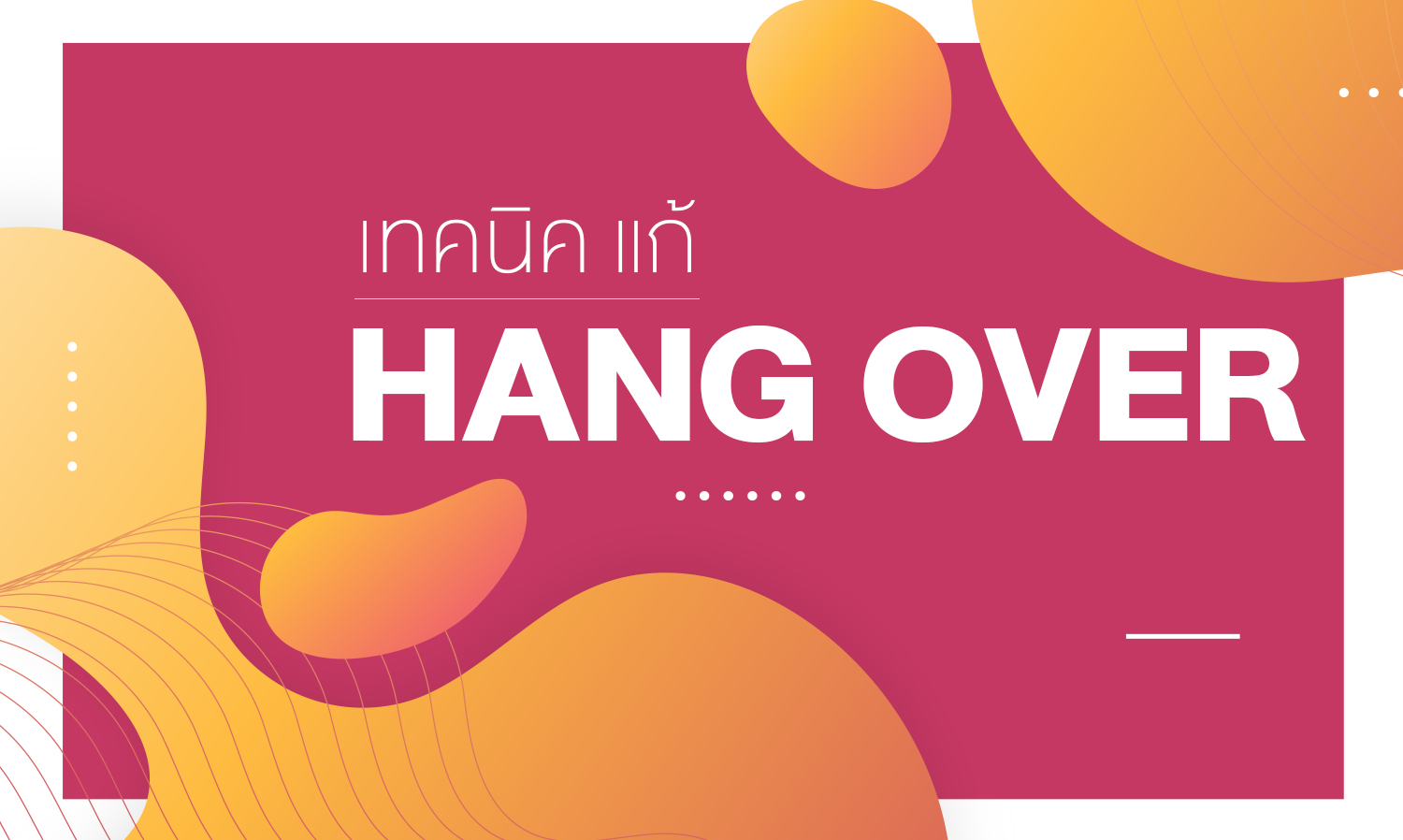 เทคนิค แก้ Hang Over