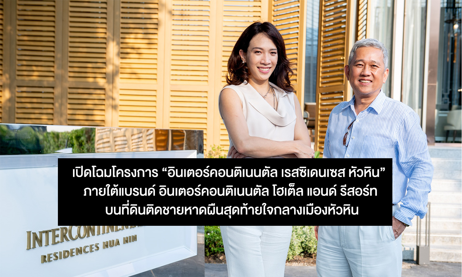 เปิดโฉมโครงการ “อินเตอร์คอนติเนนตัล เรสซิเดนเซส หัวหิน”  รวมที่สุดของประสบการณ์การพักอาศัยระดับลักซ์ชัวรี  ภายใต้แบรนด์ อินเตอร์คอนติเนนตัล โฮเต็ล แอนด์ รีสอร์ท  บนที่ดินติดชายหาดผืนสุดท้ายใจกลางเมืองหัวหิน