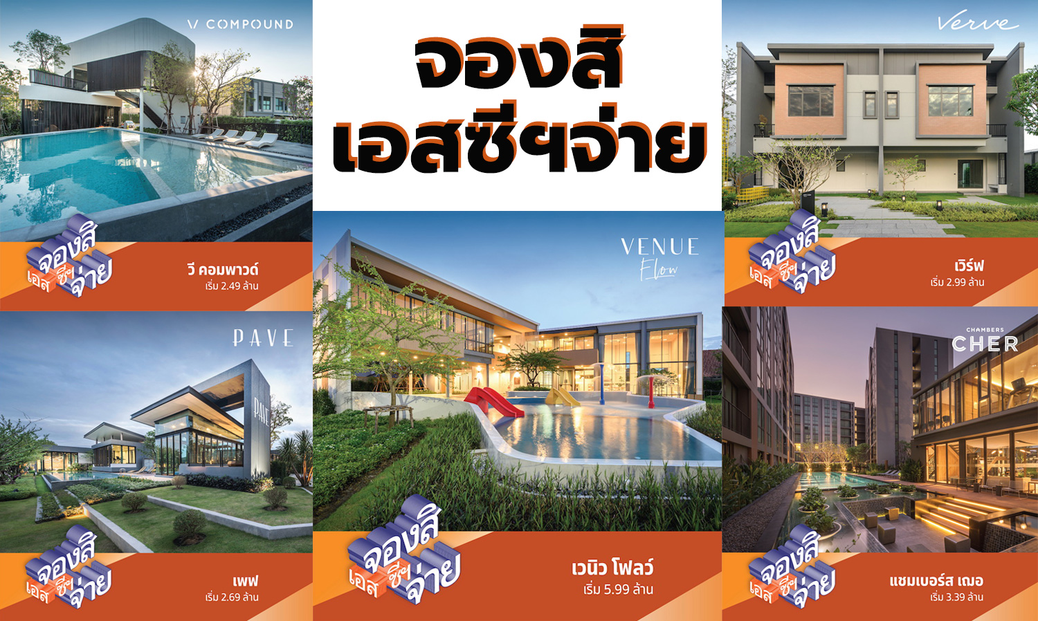 SC Responds to Government Measures with 13 Projects Including Houses, Townhomes, and Condos, Launching 'Reserve with SC, Pay' Promotion Until March 15