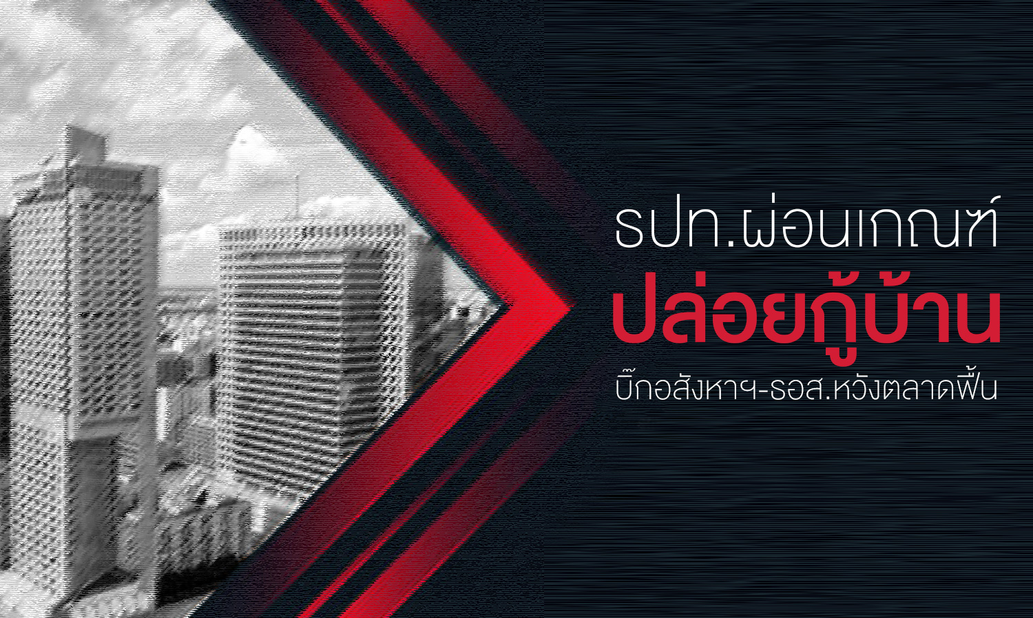 Bank of Thailand Eases Home Loan Criteria, Real Estate Leaders Hope for Market Recovery