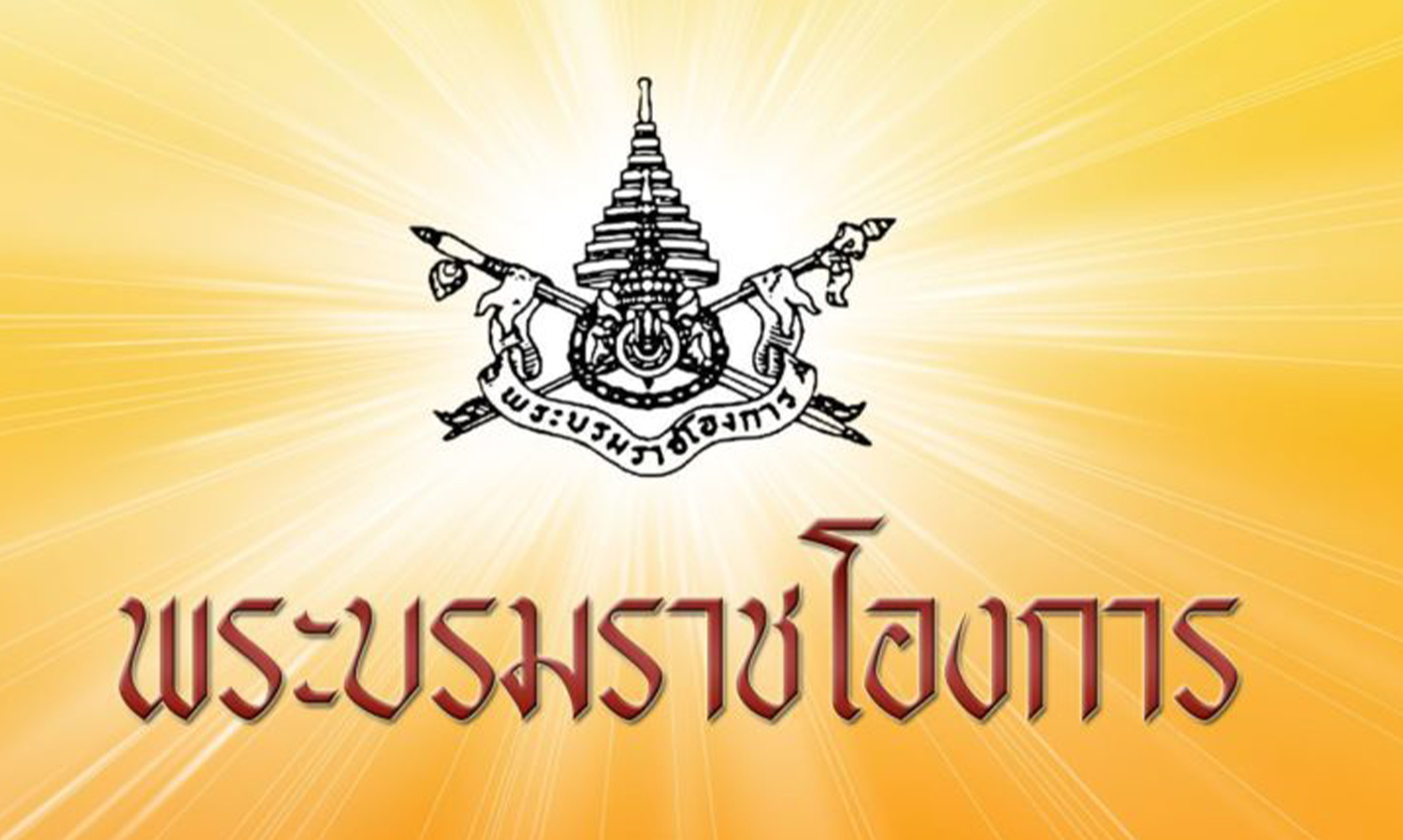 His Majesty the King Issues Royal Decree to Reduce Land and Property Taxes for Certain Categories