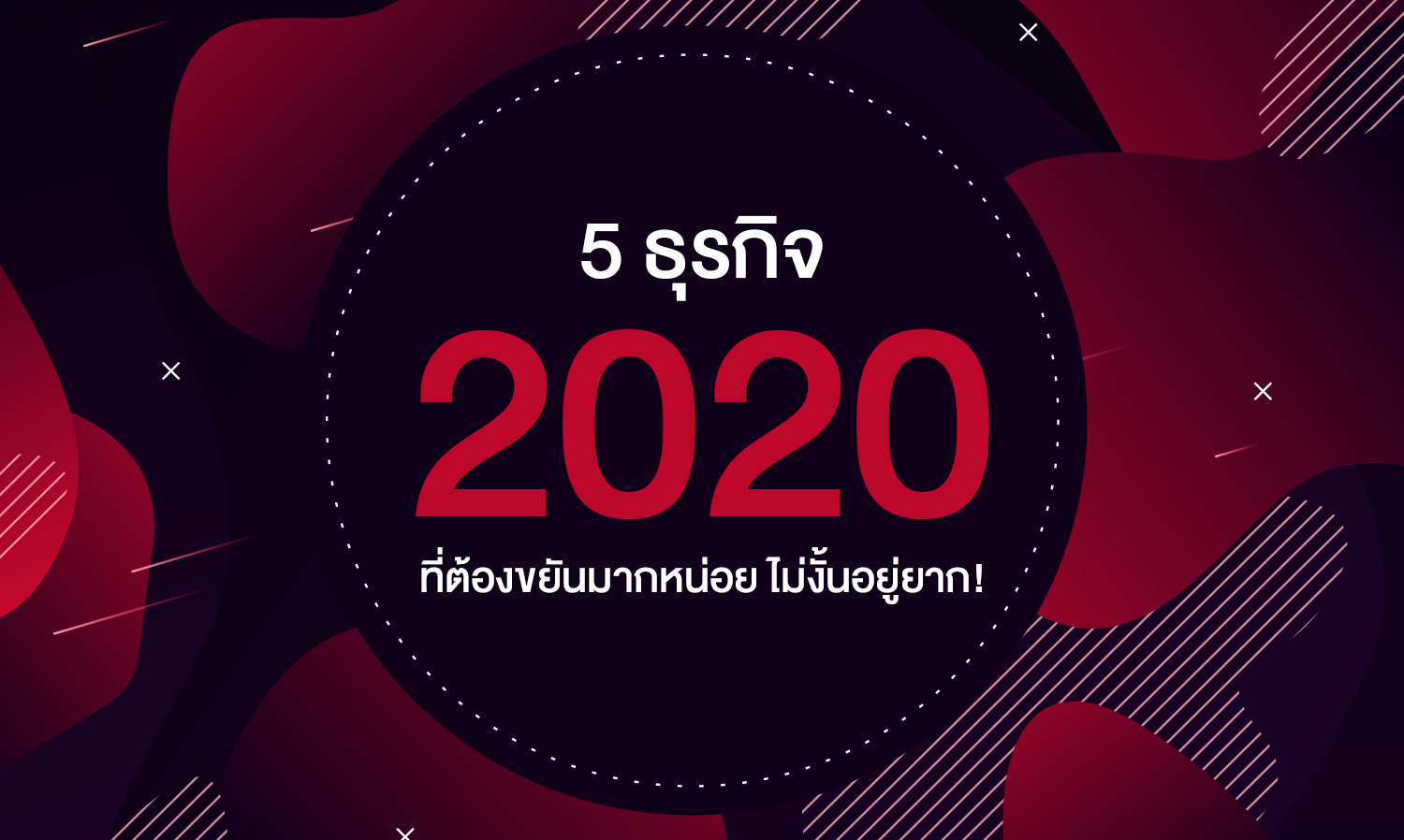 5 ธุรกิจในปี 2020 ที่ต้องขยันมากหน่อย ไม่งั้นอยู่ยาก!