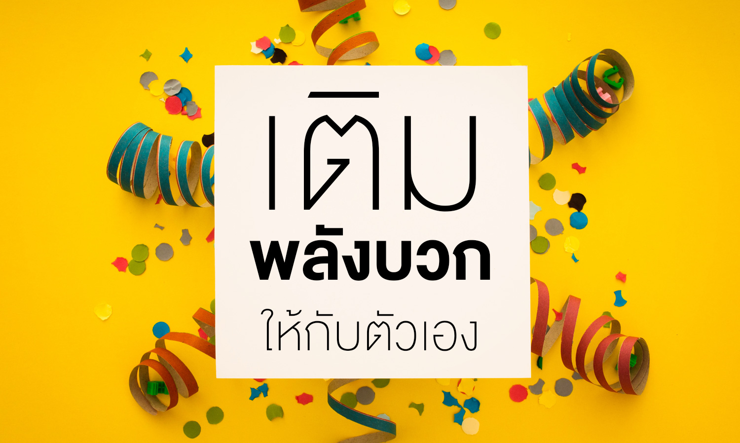 5 วิธีเติมพลังบวกให้กับตัวเอง ก้าวเข้าสู่วัน ทำงาน ยังไงให้มีความสุข