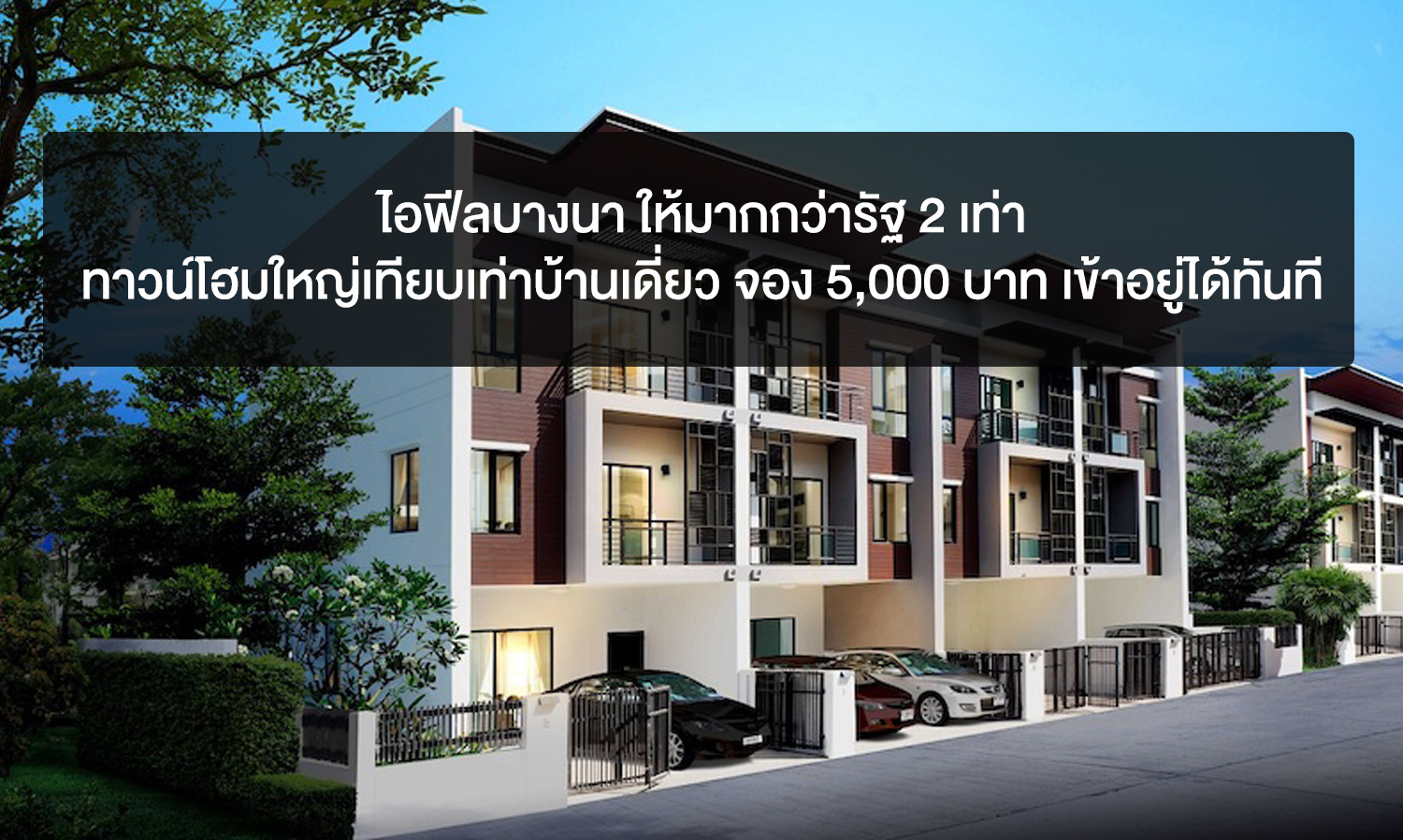 iFeel Bangna Offers Twice the Benefits of Government Subsidies: Spacious Townhomes Comparable to Single Houses, Reserve for 5,000 Baht and Move in Immediately