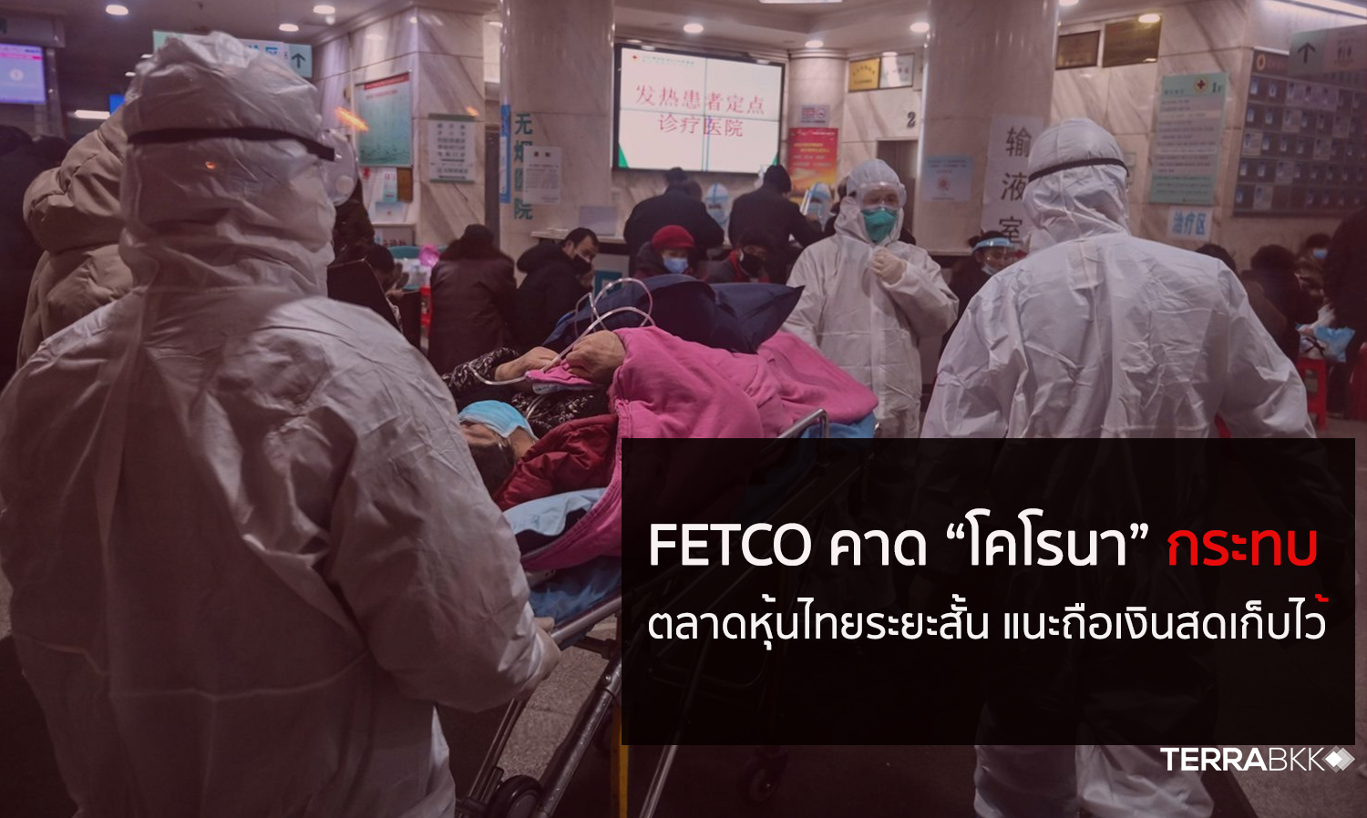 FETCO คาด “ไวรัสโคโรนา” กระทบตลาดหุ้นไทยระยะสั้น แนะถือเงินสดเก็บไว้