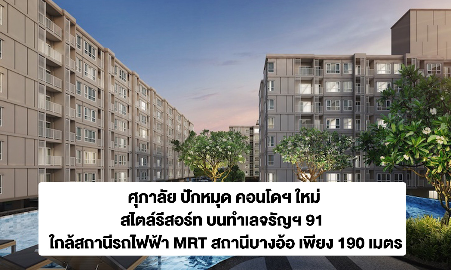 Supalai Launches New Resort-Style Condo at Charan 91, Just 190 Meters from MRT Bang O Station