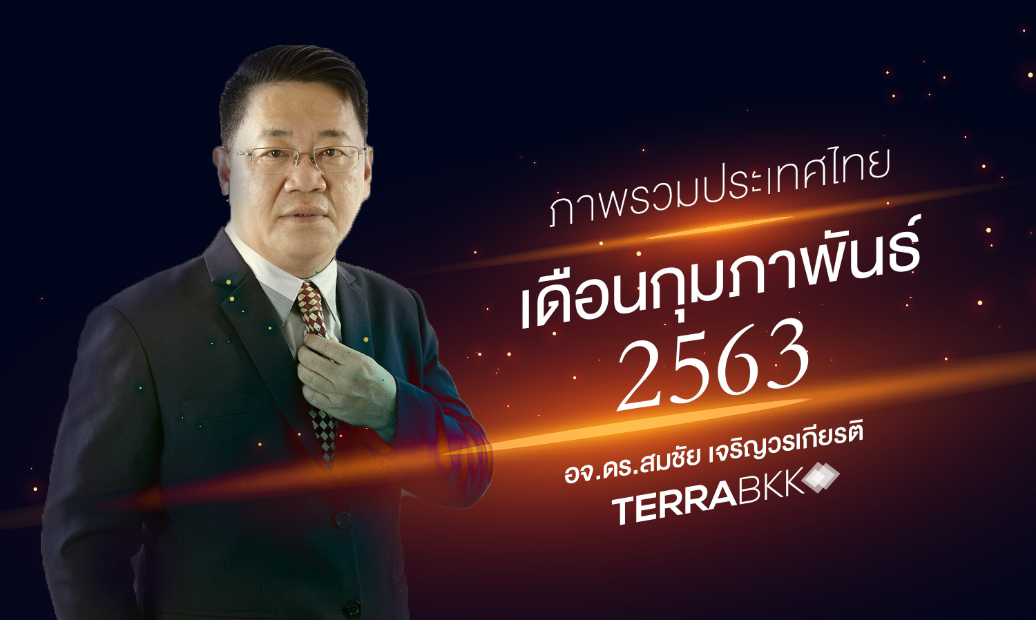 ภาพรวมประเทศไทย เดือนกุมภาพันธ์ 2563