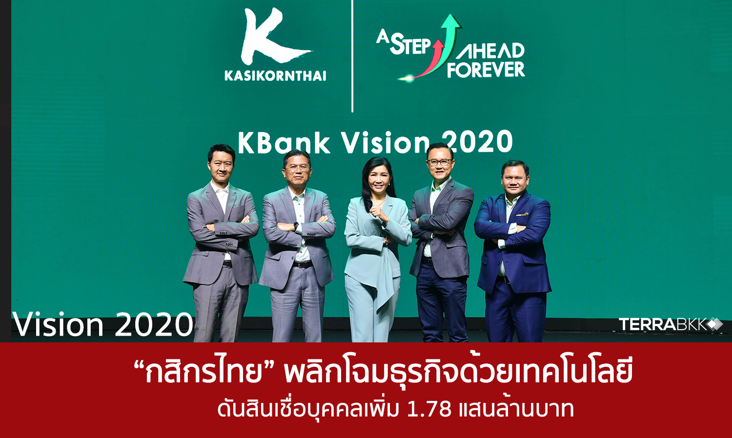 Vision 2020 “กสิกรไทย” พลิกโฉมธุรกิจด้วยเทคโนโลยี ดันสินเชื่อบุคคลเพิ่ม 1.78 แสนล้านบาท
