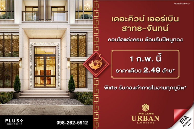 The Cube Sathorn Welcomes the Year of the Golden Rat with Beautiful Rooms Priced at 2.49 Million* and Gold Gifts for Every Unit*